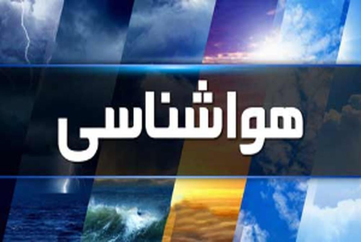 هشدار هواشناسی برای ادامه بارش‌ها در 22 استان + اسامی