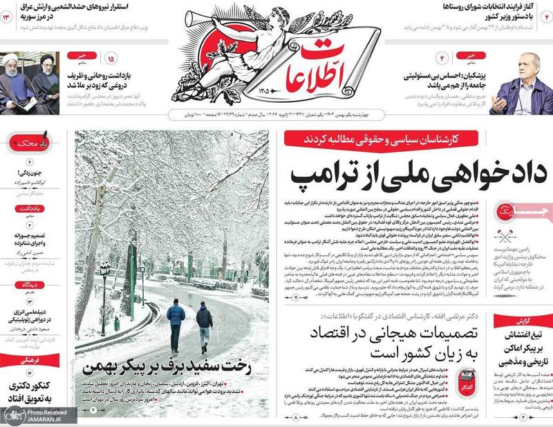 گزیده روزنامه های 1 بهمن 1404