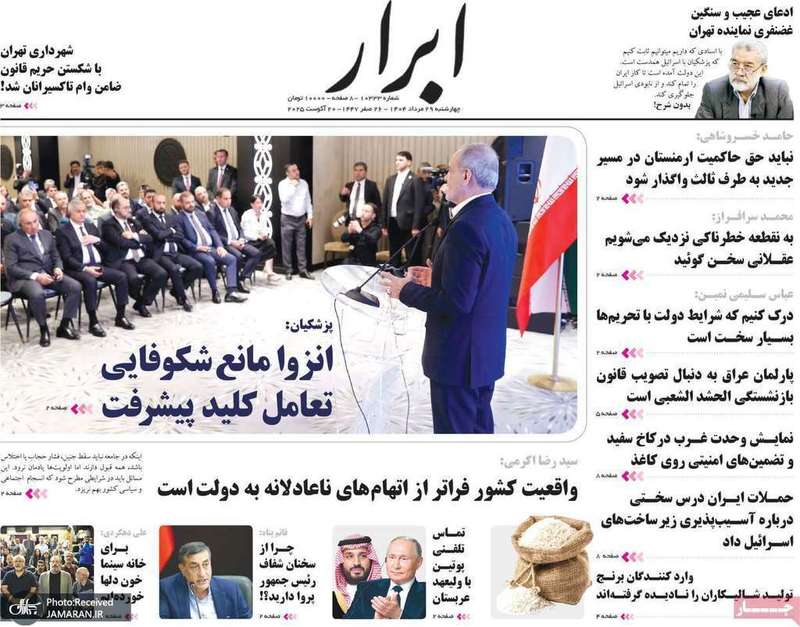 گزیده روزنامه های 29 مرداد 1404