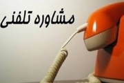 ۱۳ هزارو ۱۵۰ تماس تلفنی با خط ۱۴۸۰ بهزیستی زنجان ثبت شد