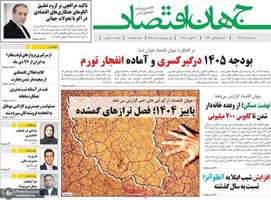 گزیده روزنامه های 8 آذر 1404