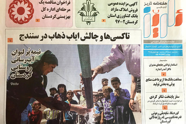 نیمه پر لیوان آبرسانی روستایی کردستان