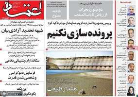 گزیده روزنامه های 16 مهر 1405
