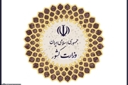 بیانیه مرکز اطلاع رسانی وزارت کشور در خصوص مسئله عفاف و حجاب