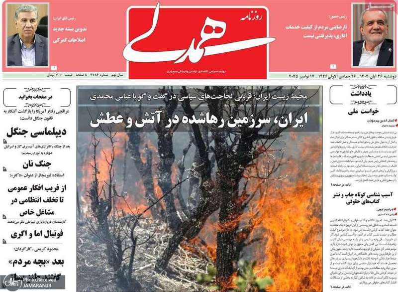 گزیده روزنامه های 26 آبان 1404