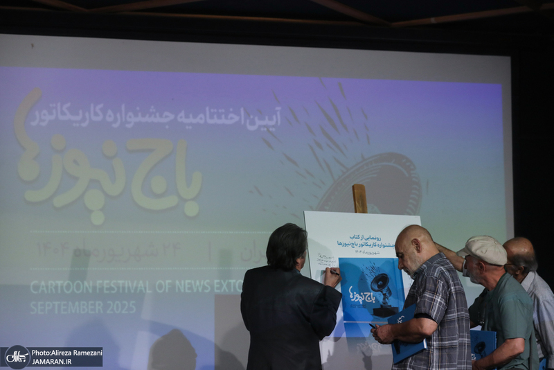 مراسم اختتاميه جشنواره كاريكاتور باج نيوز ها