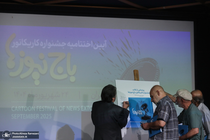 مراسم اختتاميه جشنواره كاريكاتور باج نيوز ها