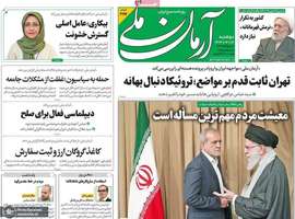 گزیده روزنامه های 17 شهریور 1404