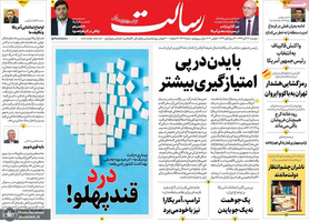 گزیده روزنامه های 19 آبان 1399