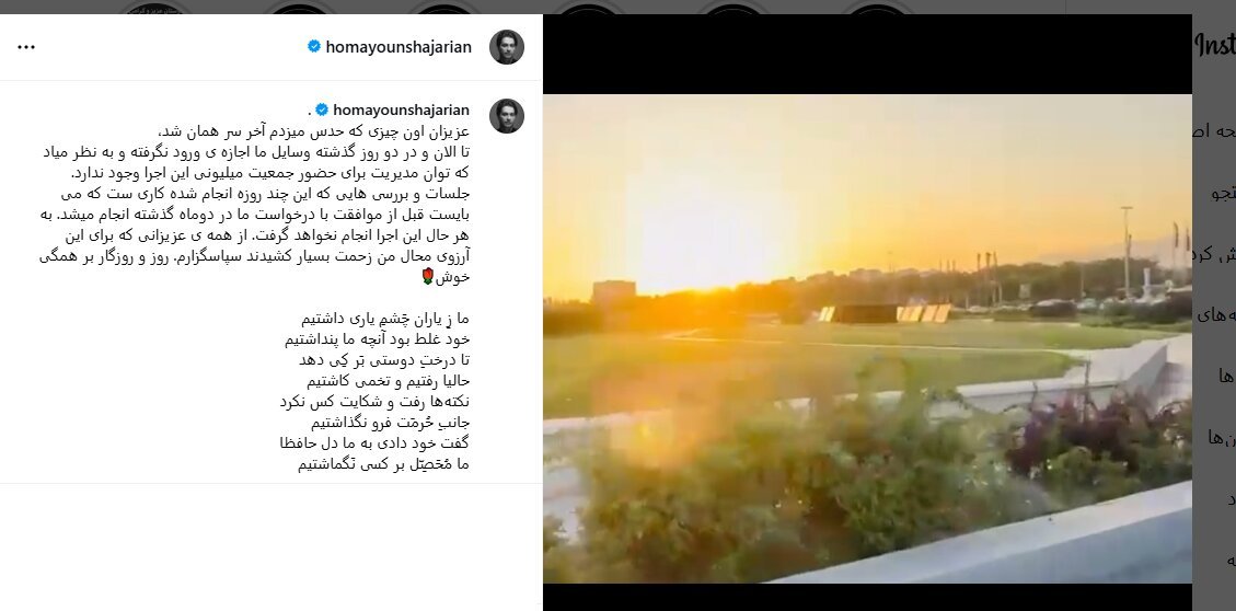 کنسرت میدان آزادی همایون شجریان لغو شد