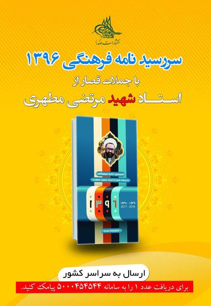 تقویم سال 1396 «همگام با استاد مطهری» منتشر شد