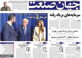گزیده روزنامه های 19 آبان 1404