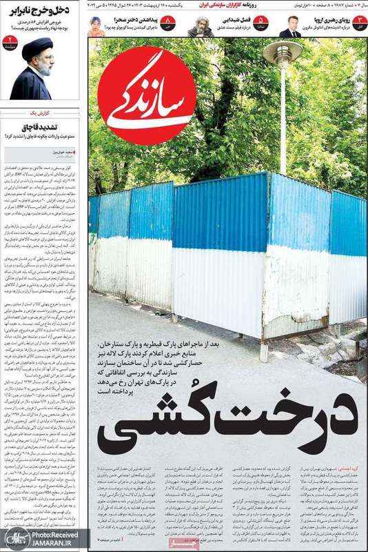 گزیده روزنامه هاى 16 اردیبهشت 1403