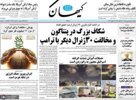 گزیده روزنامه های 16 فروردین 1405