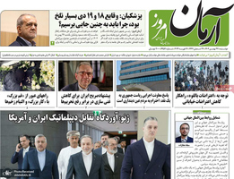 گزیده روزنامه های 27 بهمن 1404