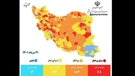جدیدترین رنگ بندی کرونایی ایران، 21 مرداد 1401/ کاهش شهرهای قرمز + نقشه