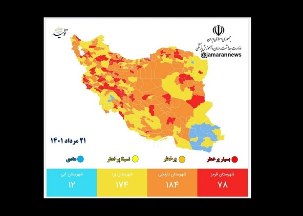 جدیدترین رنگ بندی کرونایی ایران، 21 مرداد 1401/ کاهش شهرهای قرمز + نقشه