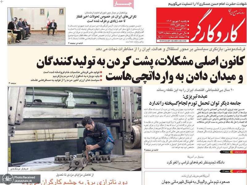 گزیده روزنامه های 9 شهریور 1404