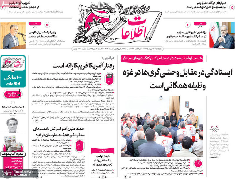 گزیده روزنامه های 25 اردیبهشت 1404