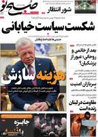 گزیده روزنامه های 27 بهمن 1403