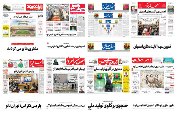 صفحه اول روزنامه های اصفهان - دوشنبه 12 آذر