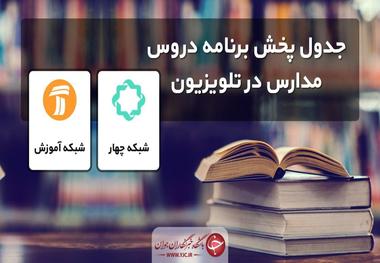 جدول زمانی برنامه‌های درسی تلویزیون در ۲۷ اردیبهشت