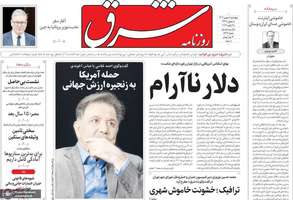 گزیده روزنامه های 8 بهمن 1404