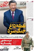 گزیده روزنامه های 20 مهر 1404