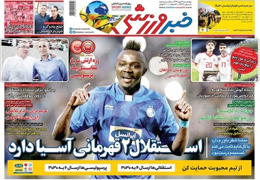 روزنامه‌های ورزشی 17 بهمن 1397
