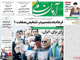 گزیده روزنامه های 3 اسفند 1398