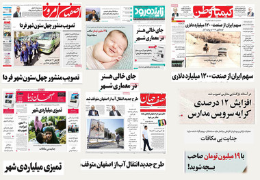 صفحه اول روزنامه های امروز استان اصفهان- دوشنبه 20 شهریور