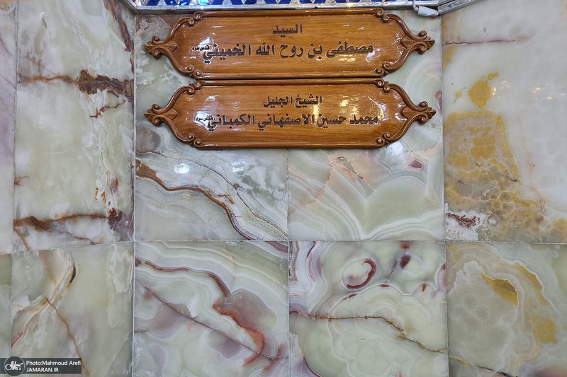 مزار آیت الله سید مصطفی خمینی (ره) در حرم امام علی (ع)