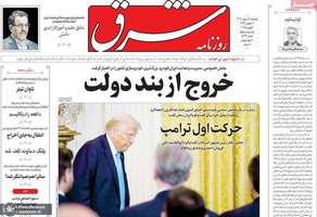 گزیده روزنامه های 18 بهمن 1403