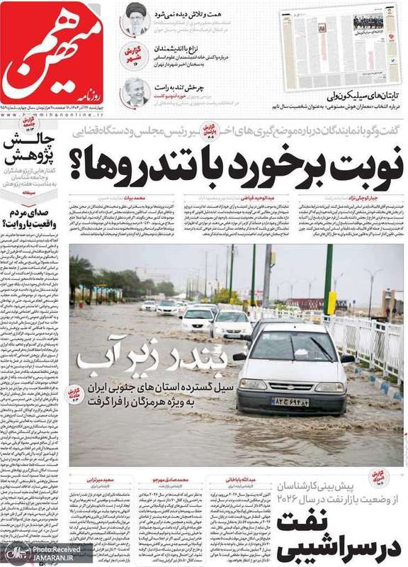 گزیده روزنامه های 26 آذر 1404
