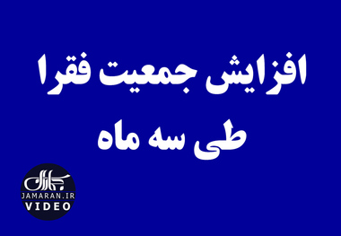 افزایش جمعیت فقرا طی سه ماه 