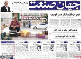 گزیده روزنامه های 5 مرداد 1404