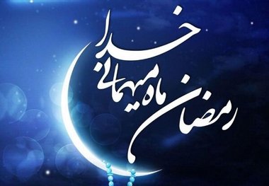 رمضان کارگاه بندگی و توانمندسازی انسان در تبعیت از امر الهی است