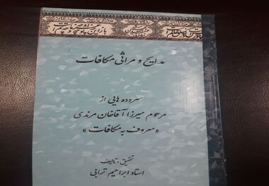 مدایح و مراثی مکافات