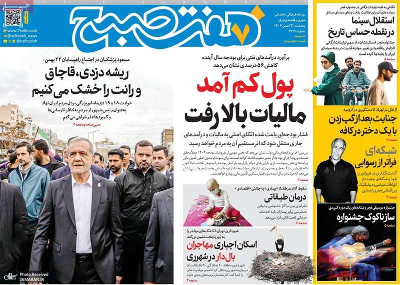 گزیده روزنامه های 23 بهمن 1404