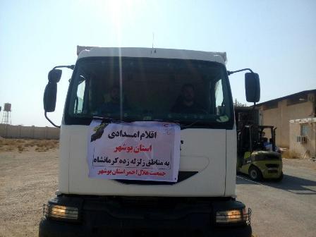 سومین کاروان جمعیت هلال احمر استان بوشهر به کرمانشاه اعزام شد