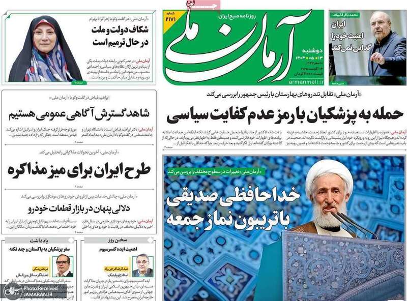 گزیده روزنامه های 13 مرداد 1404