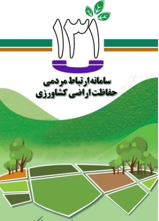 شناسایی 61 مورد تغییر کاربری غیر مجاز اراضی کشاورزی در آذربایجان غربی