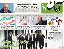 گزیده روزنامه های 19 بهمن 1404