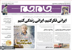 گزیده روزنامه های 18 مهر 1398