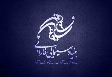 گزارش مالی بنیاد سینمایی فارابی در  سال۹۷
