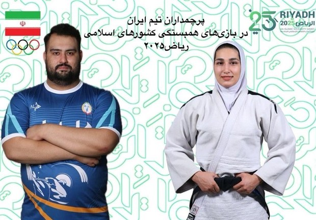 مشخص شدن پرچمداران ایران در بازی های کشورهای اسلامی