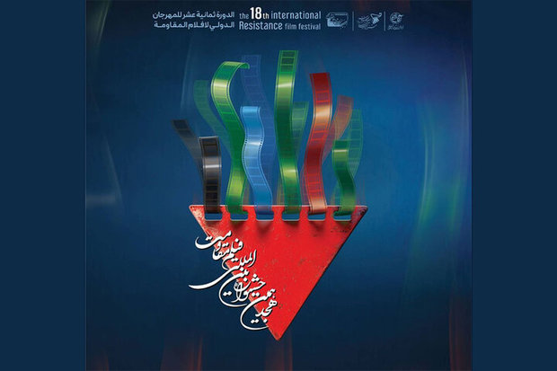 معرفی نامزدهای بخش اصلی جشنواره فیلم مقاومت 
