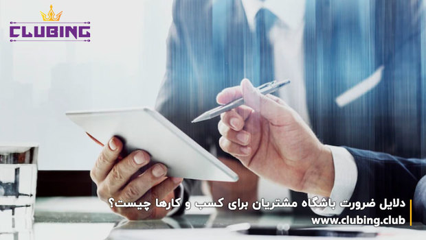 دلایل ضرورت باشگاه مشتریان برای کسب و کارها چیست؟