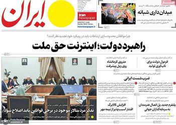 گزیده روزنامه های 25 شهریور 1405