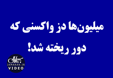 میلیون‌ها دز واکسنی که دور ریخته شد!